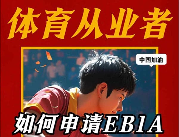 体育从业者如何申请EB-1A移民美国呢？