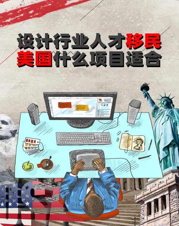 设计行业人才移民美国什么移民最项目适合？