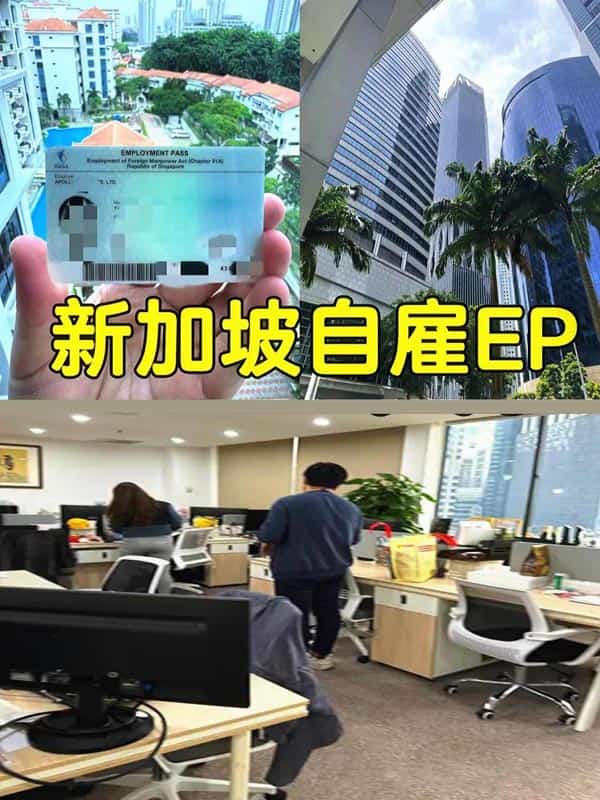 新加坡自雇EP，原来这么简单