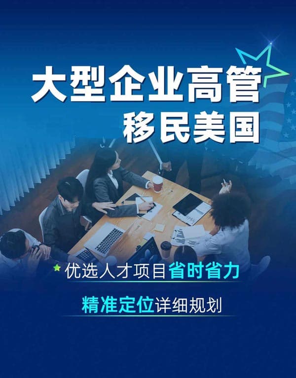 企业高管移民美国|为您免费规划