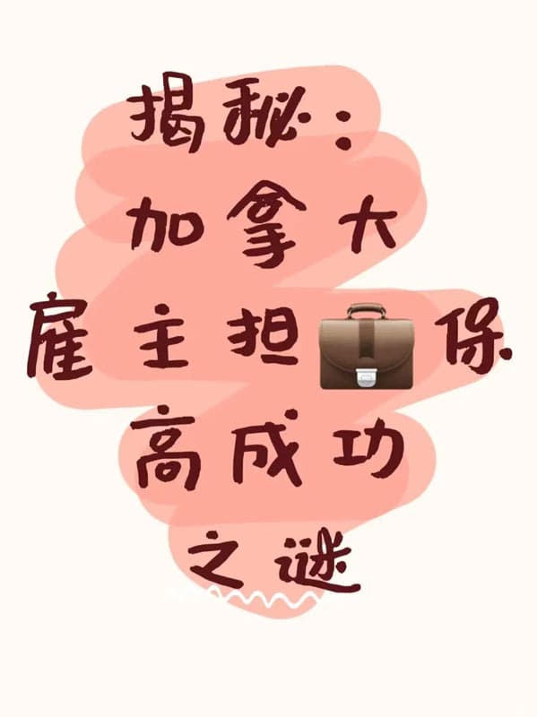 揭秘：加拿大雇主担保移民高成功之谜