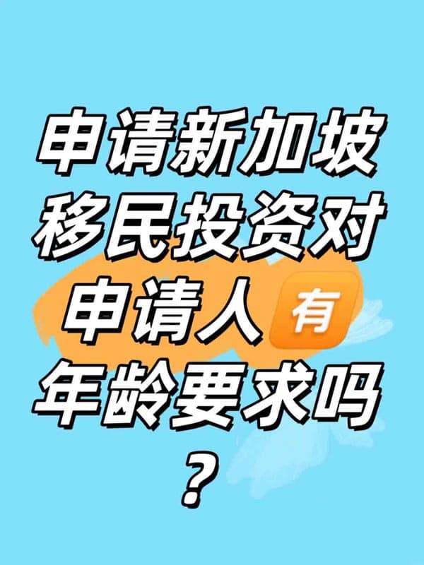 申请新加坡移民有年龄要求吗？