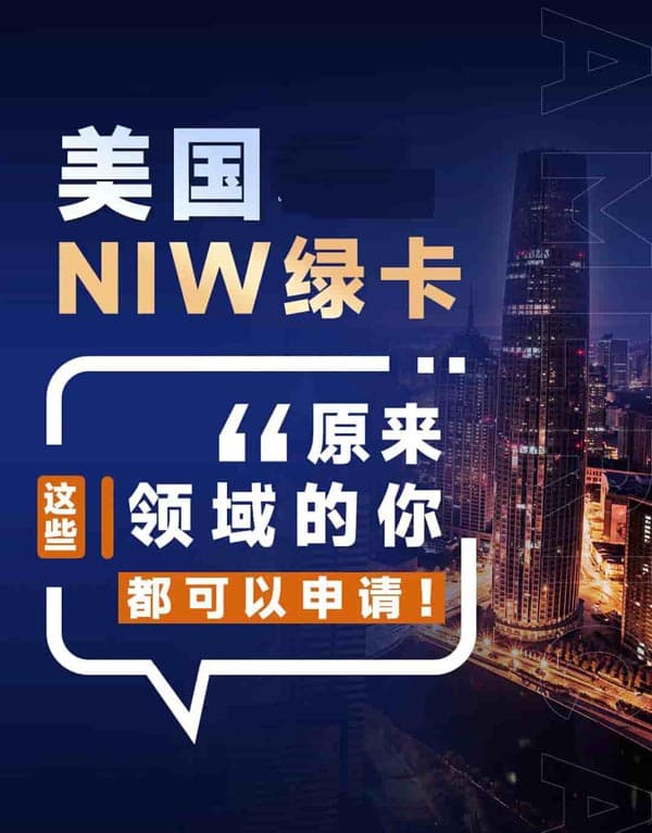 美国NIW绿卡：原来这些领域都可以申请！
