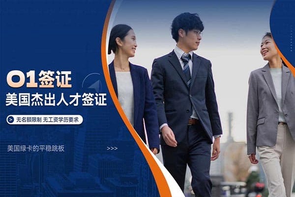 不是你来不了美国，是你没选对路径（O1签证）