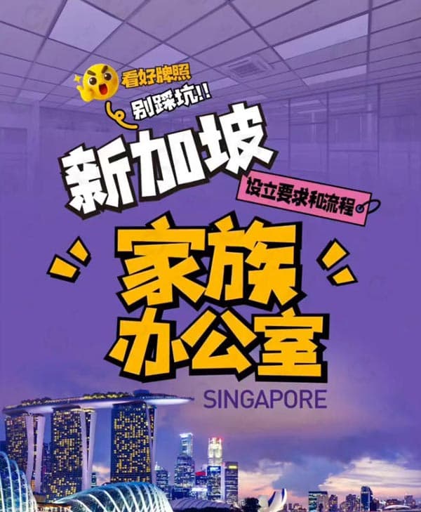 新加坡家族办公室的要求和流程