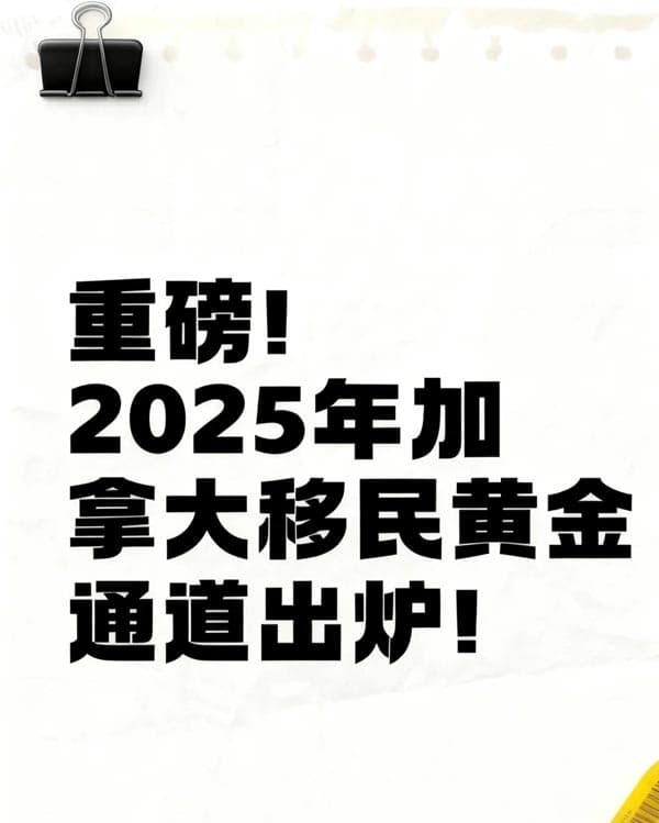 重磅！2025年加拿大移民「黄金通道」出炉！