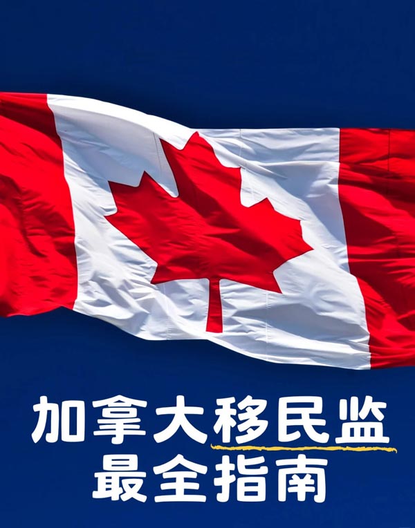加拿大移民监最全指南：要求/时间/计算..
