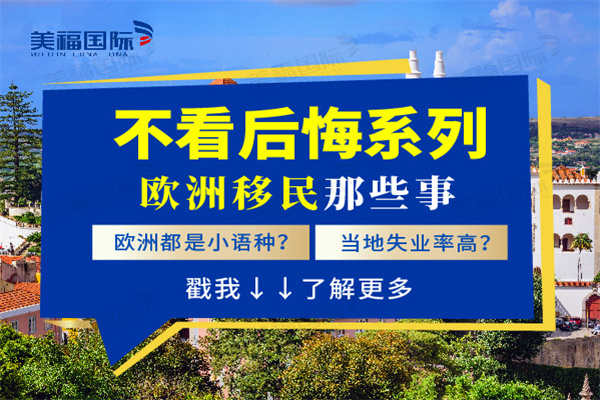 欧洲这些国家的移民条件你知道吗