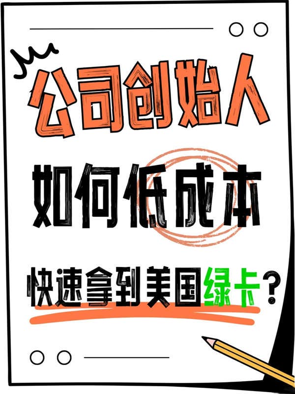 公司创始人如何低成本,快速拿到美国绿卡? 公司创始人如何低成本,快速拿到美国绿卡?
