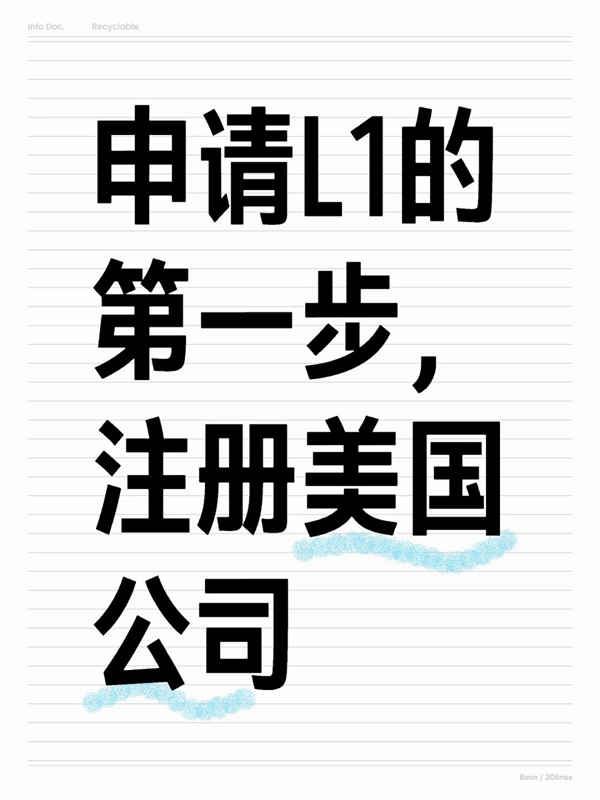 申请美国L1签证的那些事 申请美国L1签证的那些事