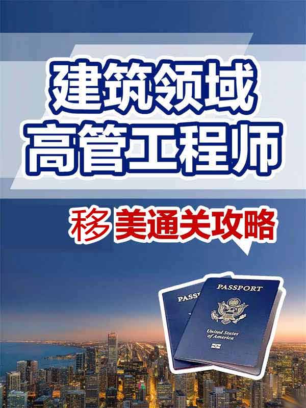 从事建筑领域的工程师们移民美国的通关攻略 从事建筑领域的工程师们移民美国的通关攻略