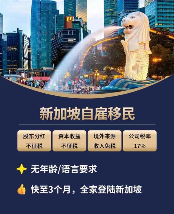 新加坡自雇移民，无年龄、语言要求！