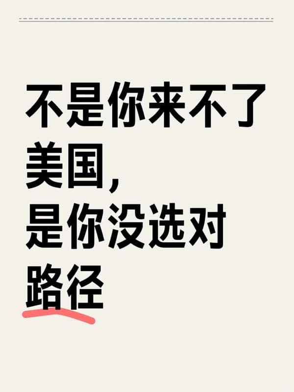不是你来不了美国,是你没选对路径(O1签证) 不是你来不了美国,是你没选对路径(O1签证)