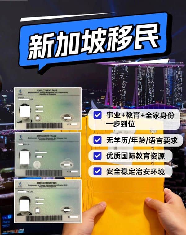 新加坡移民,事业身份双丰收! 新加坡移民,事业身份双丰收!