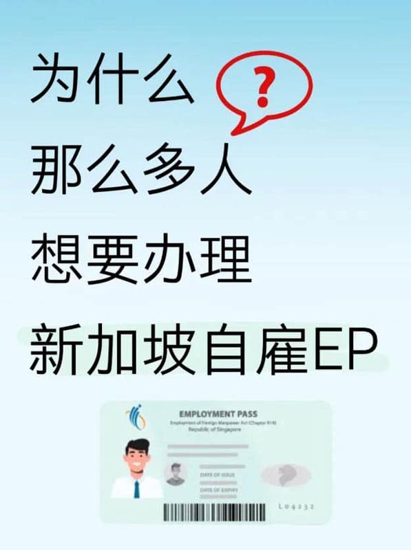 普通人如何通过自雇EP拿到新加坡工作准证？
