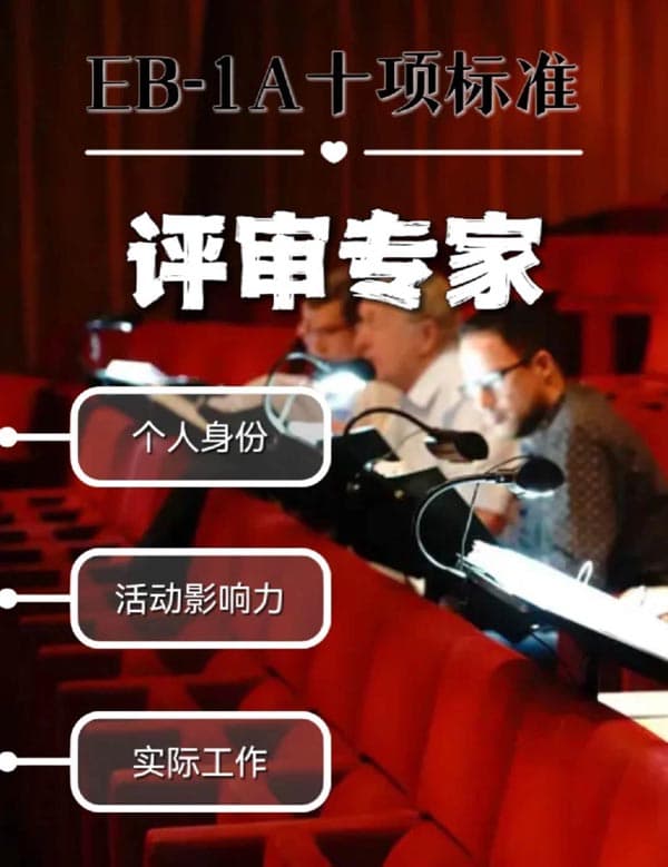 评审专家美国EB-1A移民的十项标准