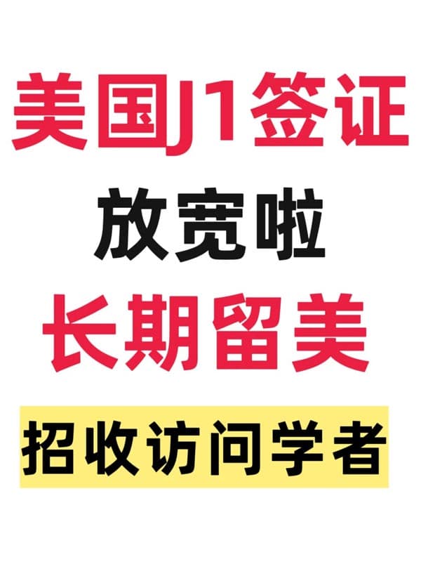 美国J1签证放宽！招收访问学者可长期留美