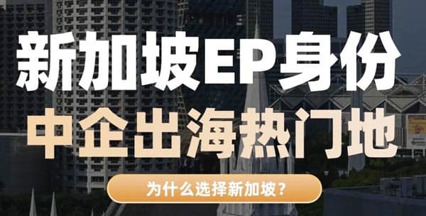 为什么新加坡身份需要提前布局? 为什么新加坡身份需要提前布局?