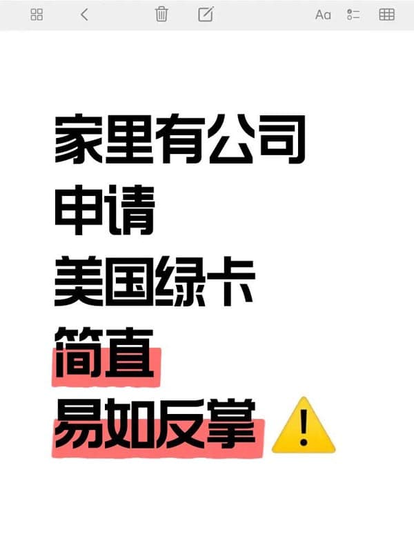 家里有公司,申请美国绿卡,简直易如反掌! 家里有公司,申请美国绿卡,简直易如反掌!