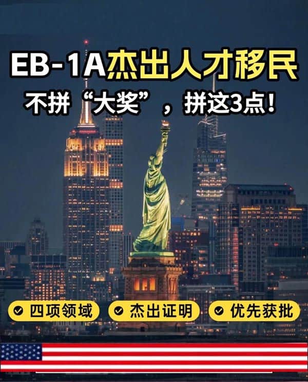 美国EB-1A重磅解析！不拼大奖，拼这3点！