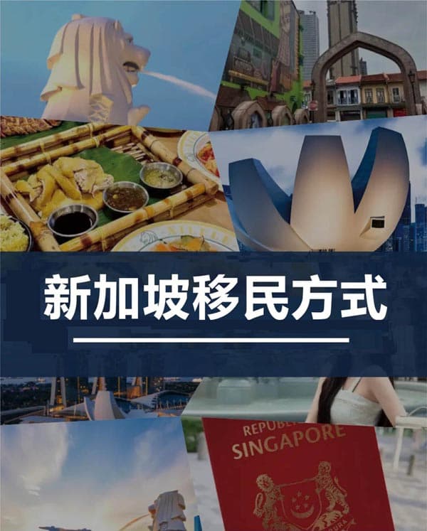 新加坡移民全攻略!总有一款适合你! 新加坡移民全攻略!总有一款适合你!