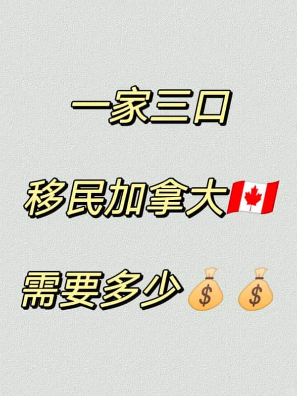 一家三口移民加拿大需要多少钱? 一家三口移民加拿大需要多少钱?