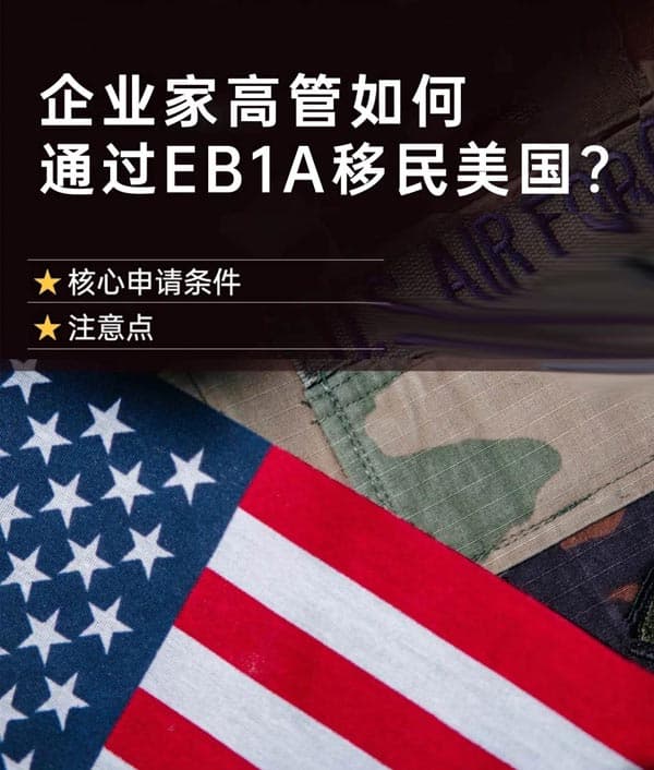 企业家高管如何通过EB-1A移民美国？