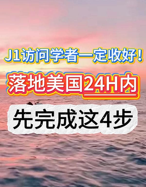 J1访学签证落地美国紧急清单!按优先级做不踩雷 J1访学签证落地美国紧急清单!按优先级做不踩雷