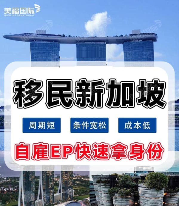决定移民新加坡？选自雇EP快速拿身份