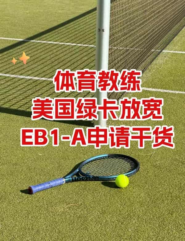 体育教练如何拿美国绿卡? 体育教练如何拿美国绿卡?