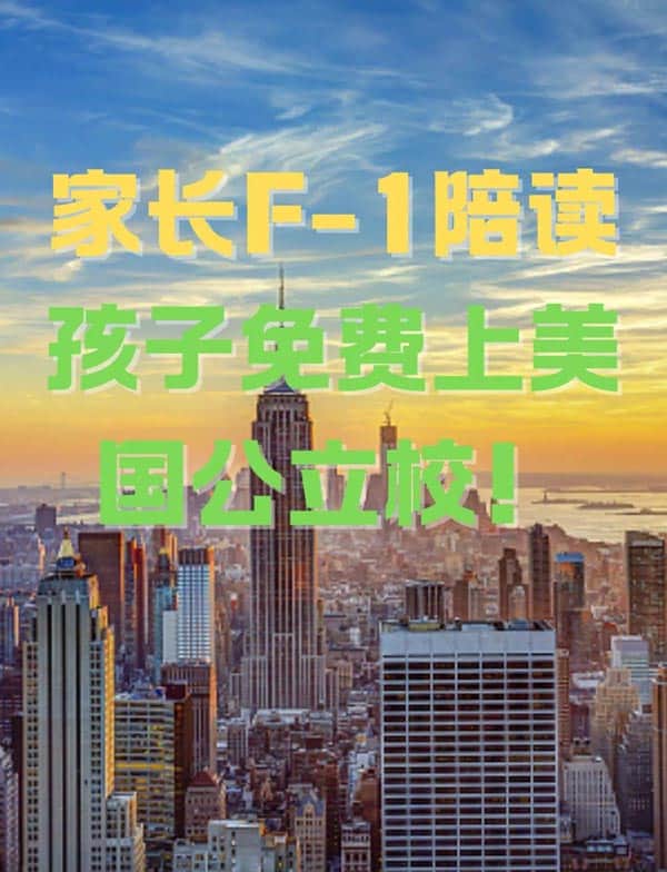 家长F1签证陪读:孩子免费上美国公立校! 家长F1签证陪读:孩子免费上美国公立校!