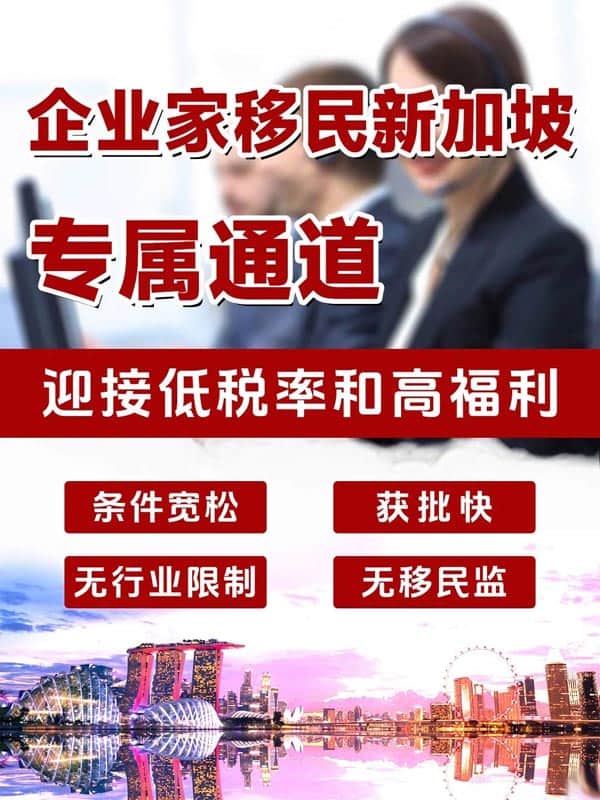 企业家移民新加坡的专属通道，福利超多