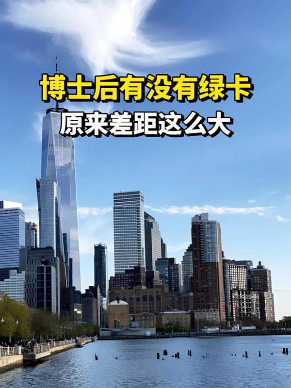 有无美国绿卡的博士后，原来会有这么大的差距