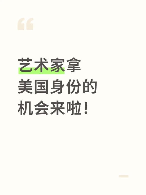 艺术家拿美国绿卡的机会来啦! 艺术家拿美国绿卡的机会来啦!