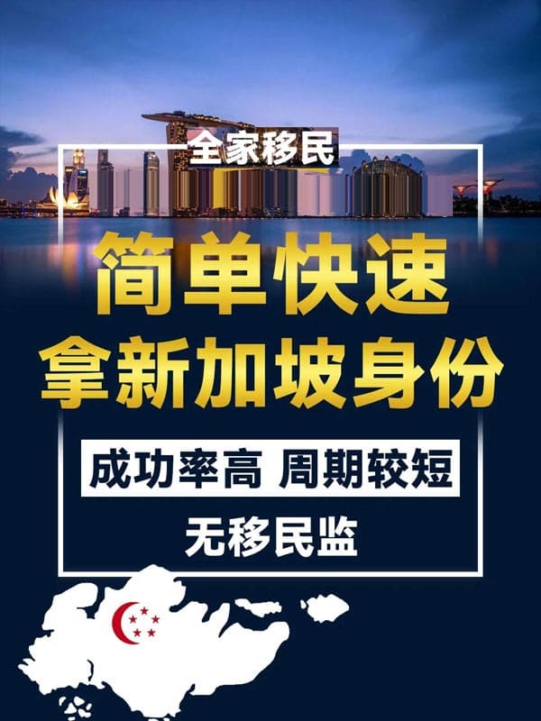 新加坡移民最简单拿绿卡方式