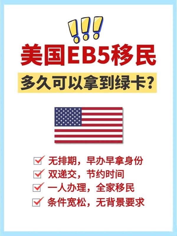 美国EB5移民多久可以拿到绿卡? 美国EB5移民多久可以拿到绿卡?