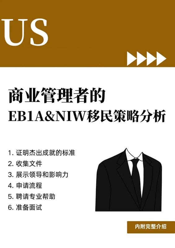 商业管理者申请美国EB-1A&NIW人才移民指南