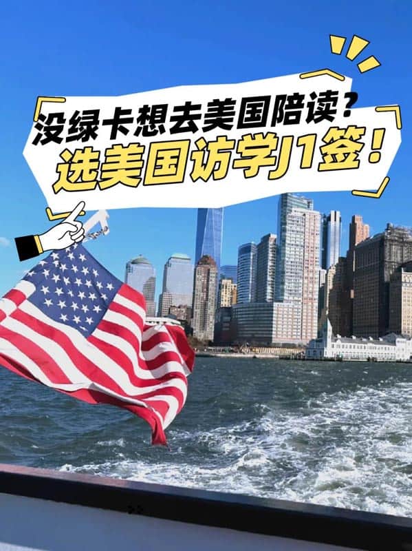 没绿卡想去美国陪读？试一试美国访学J1签证