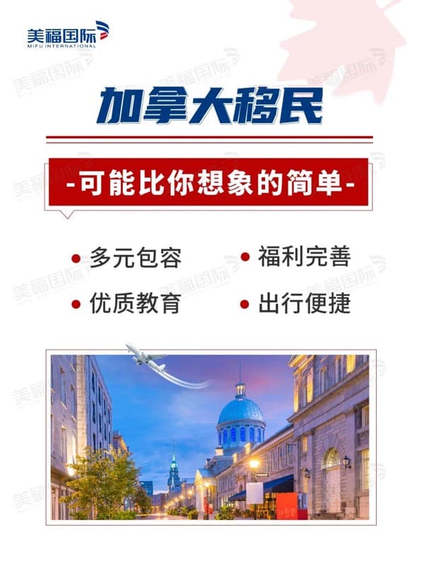 移民加拿大,可能比你想象的还要简单 移民加拿大,可能比你想象的还要简单