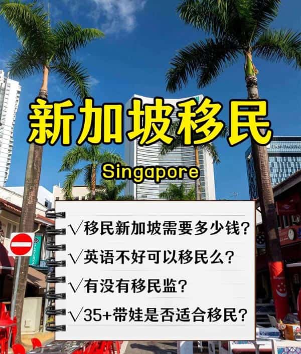 新加坡移民有多香?获取省钱方案! 新加坡移民有多香?获取省钱方案!