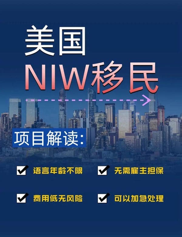 美国NIW移民：非杰出人才&普通家庭的福音！