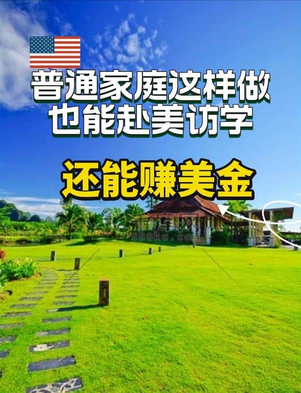 普通家庭也能赴美国访学，还可赚美金