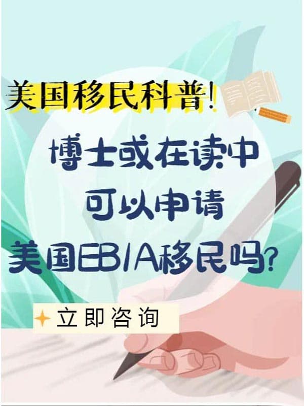 博士在读中,可以申请美国EB-1A移民吗? 博士在读中,可以申请美国EB-1A移民吗?