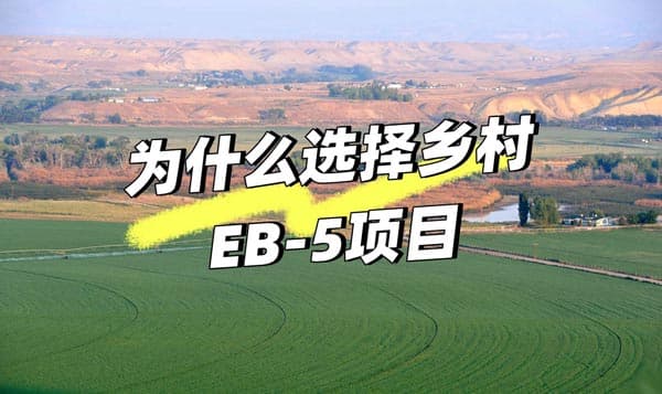 美国EB5移民乡村项目真的靠谱吗? 美国EB5移民乡村项目真的靠谱吗?