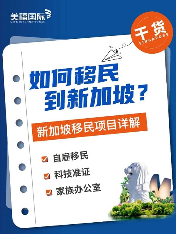 如何移民到新加坡？新加坡移民项目详解