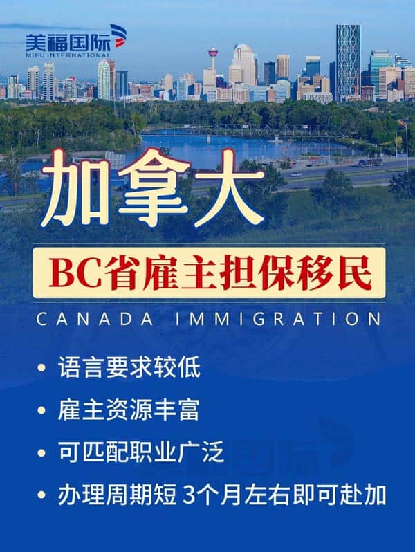 加拿大BC省雇主担保移民丨就业、移民两不误! 加拿大BC省雇主担保移民丨就业、移民两不误!