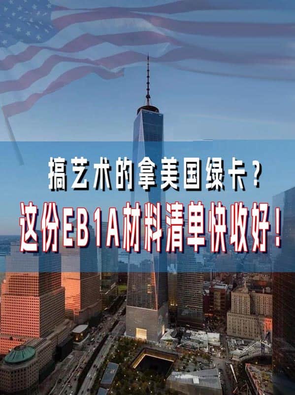 搞艺术的拿美国绿卡这份EB-1A材料清单收收好