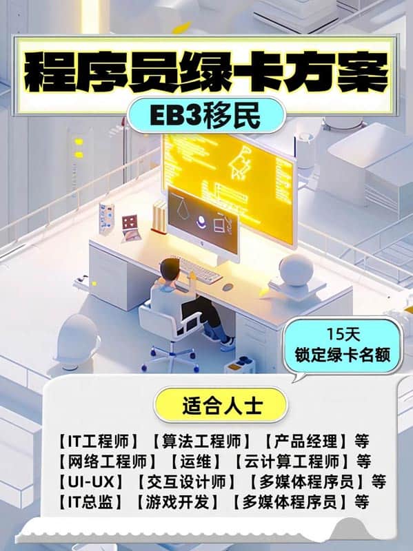 程序员移民美国方案:学历+Offer就能拿绿卡 程序员移民美国方案:学历+Offer就能拿绿卡