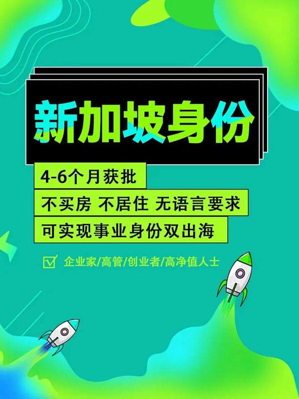 快速移居新加坡，享多重福利