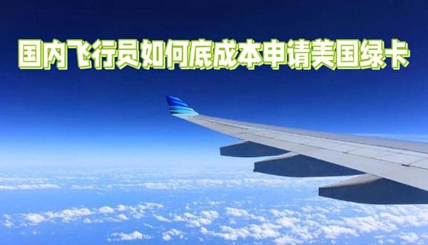 国内飞行员快速获得美国绿卡攻略 国内飞行员快速获得美国绿卡攻略
